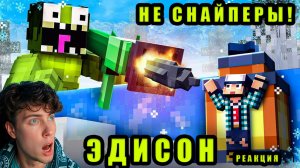ЭДИСОН ПТС ПРЯТКИ НО Я УМЕНЬШАЮСЬ В ЛЮБОЙ МОМЕНТ! РЕАКЦИЯ НА EDISON PTS НЕ СНАЙПЕРЫ С КОМАНДОЙ НП