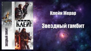 Фантастика, Аудиокнига, Клейн Жерар - Звездный гамбит