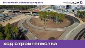 Клеверная развязка на Московском тракте, ход строительства сентябрь 2025