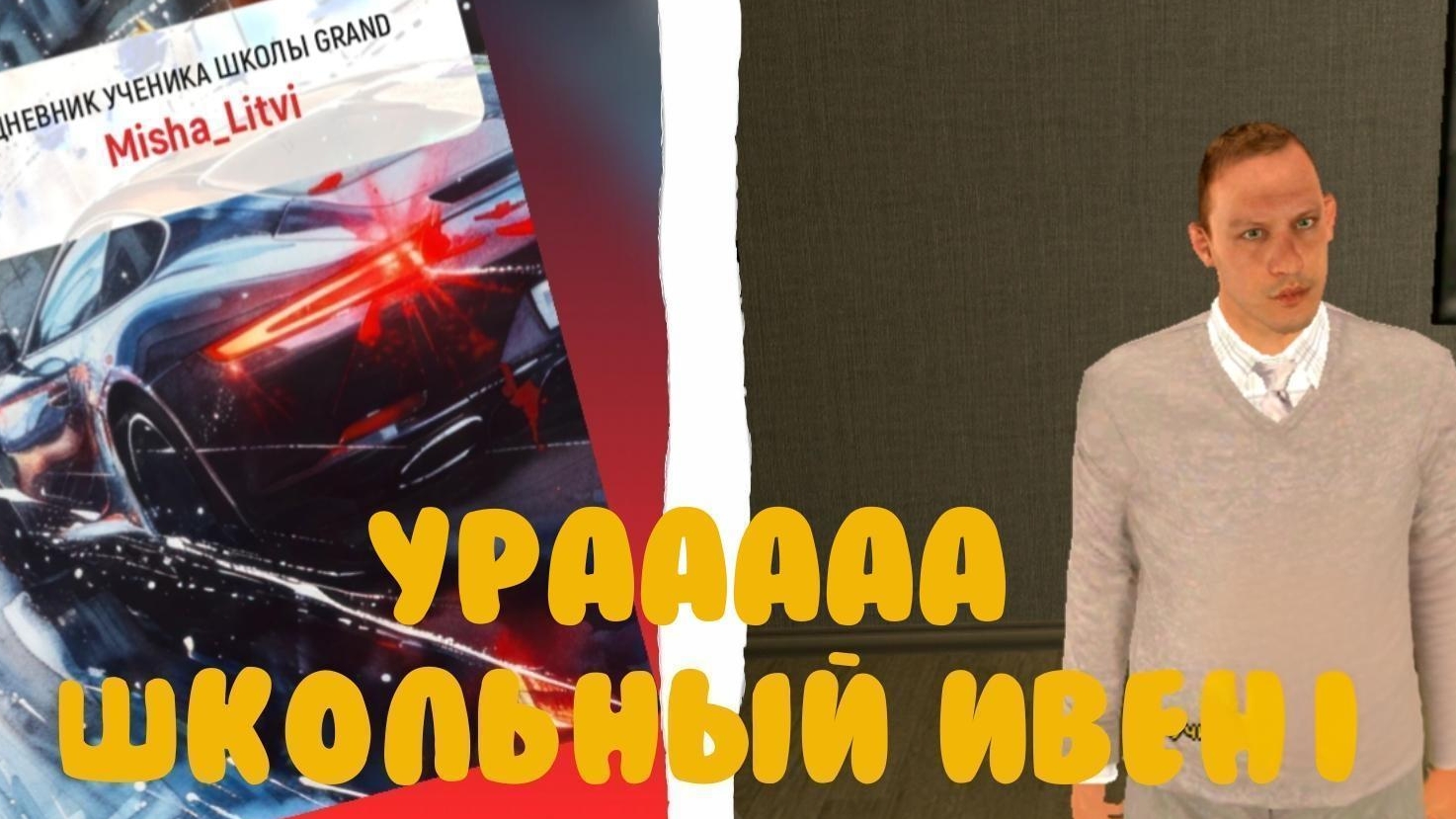 Школьный ивент на GRAND MOBILE