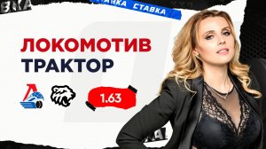 Локомотив - Трактор|5 Сентября| Прогноз Дарьи Мироновой