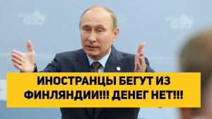 ИНОСТРАНЦЫ БЕГУТ ИЗ ФИНЛЯНДИИ!!! ДЕНЕГ НЕТ!!!