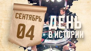 Рождение легендарной телепередачи. "День в истории"