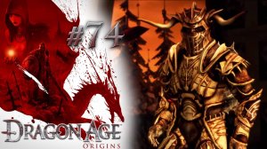 ЧТО ЕСЛИ... | Dragon Age: Origin прохождение #74 (максимальная сложность)