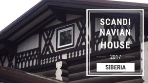 Скандинавский дом в Сибири.Деревянные терема