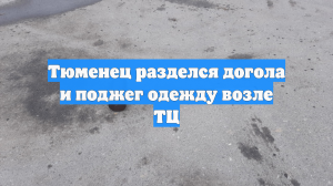 Тюменец разделся догола и поджег одежду возле ТЦ