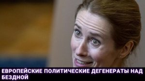 Европейские политические дегенераты над бездной