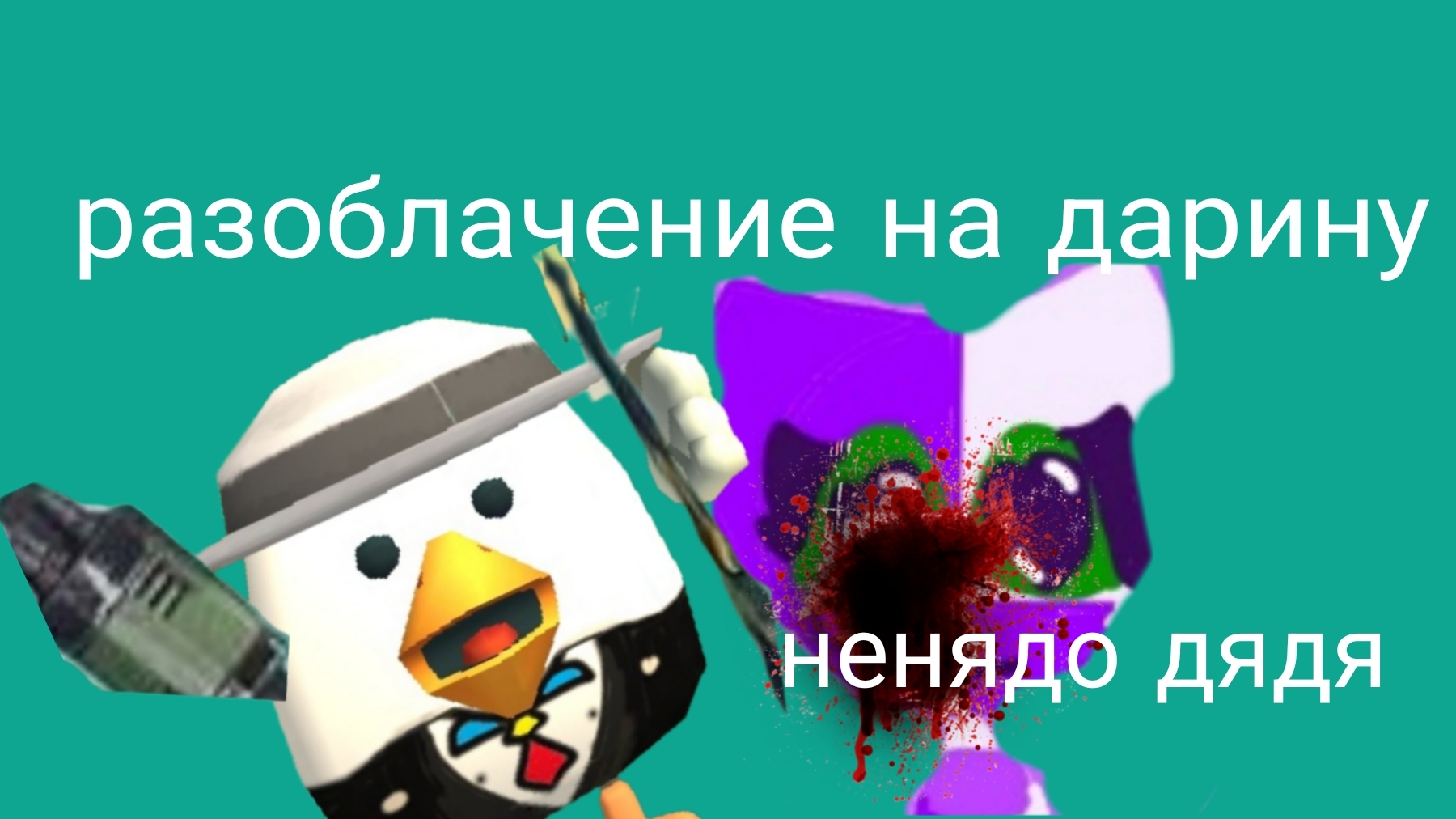 разоблачение на Дарину