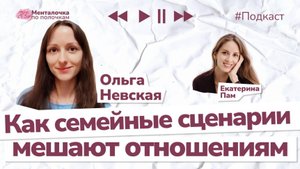 Как семейные сценарии мешают отношениям | Подкаст с Ольгой Невской