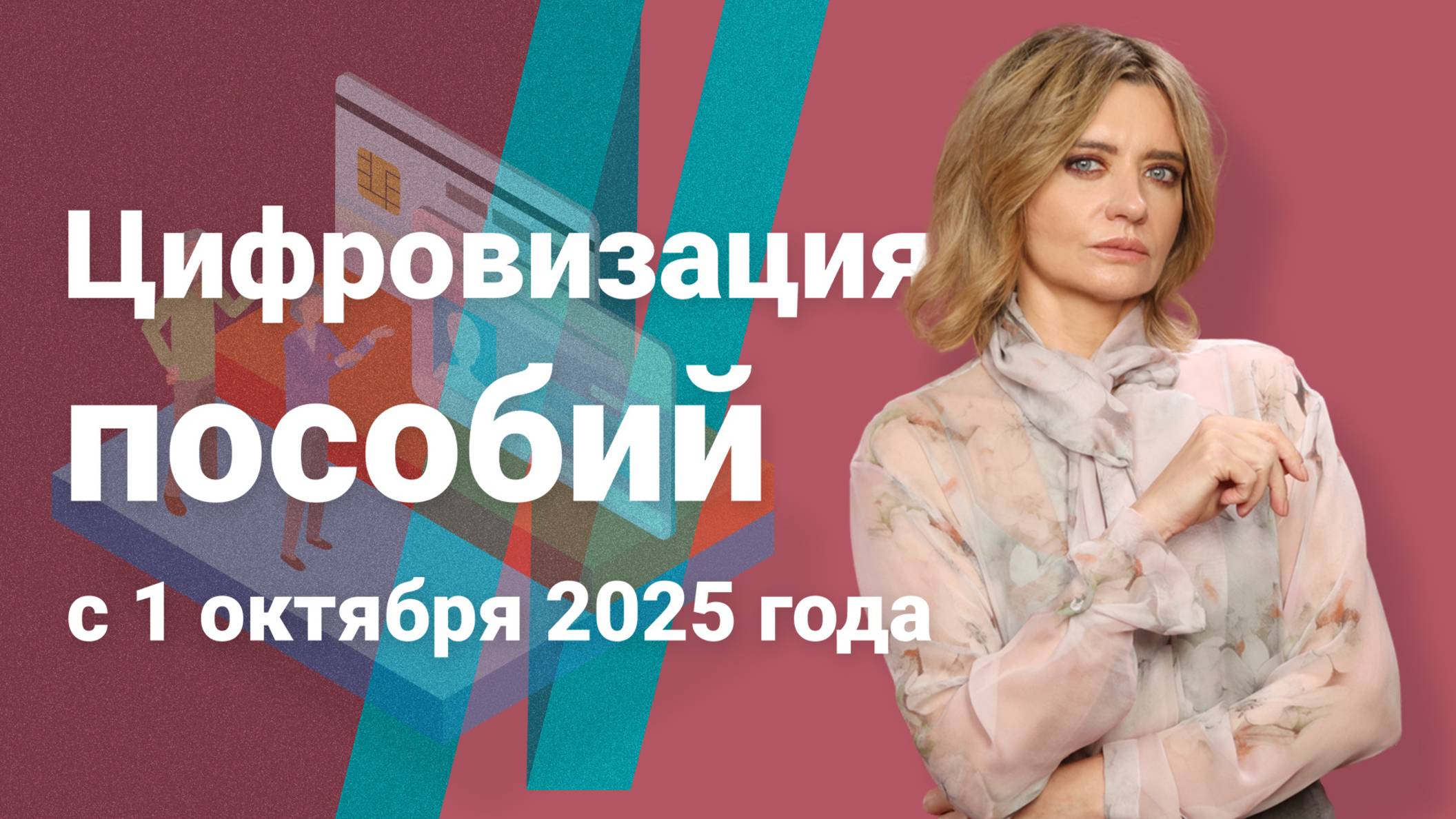 Цифровизация пособий с 1 октября 2025 года