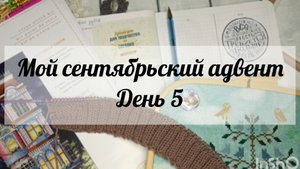 Мой сентябрьский адвент🧶 День 5🧶 Первый Дим❤ Немного сов и вязания ❤