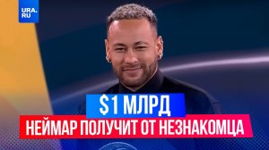 Неймар стал наследником $1 млрд.