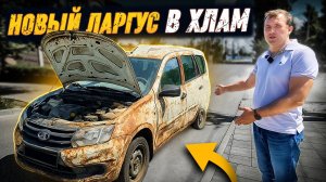 КУПИЛ НОВЫЙ ЛАРГУС ПЕРЕВЕРТЫШ! ПРОДАЛ С ПРИБЫЛЬЮ! ПОКАЗЫВАЮ СХЕМУ ЗАРАБОТКА ПРИ ПЛОХОМ РЫНКЕ