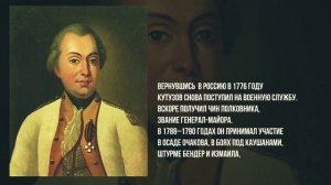Кутузов Михаил Илларионович 05.09.1747г