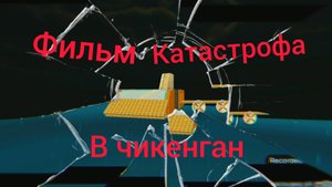 фильм: катастрофа в чикенган