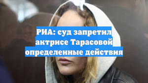 РИА: суд запретил актрисе Тарасовой определенные действия