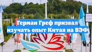 Герман Греф призвал изучать опыт Китая на ВЭФ