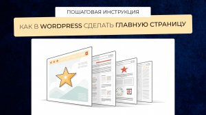 Инструкция, как сделать главную страницу в wordpress