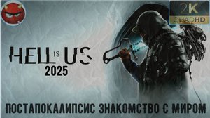 ⚡Hell is Us⚡Прохождение 4⚡ Постапокалипсис ЗнАкоМсТво С МироМ⚡БоЛоТА АкАсА⚡2025⚡