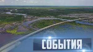 СОБЫТИЯ Выпуск 04.09.25 (12+)