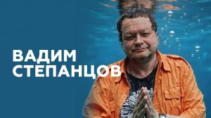 Вадим Степанцов о творческом пути, советах молодому себе, спорте и Бразилии // НАШЕ Радио