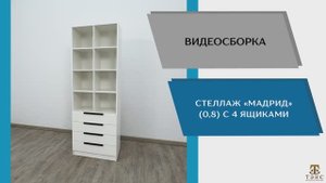 ТЭКС Видео сборка. Стеллаж Мадрид (0,8) с 4 ящиками.