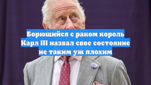 Борющийся с раком король Карл III назвал свое состояние не таким уж плохим