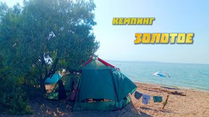 Кемпинг Золотое. Азовское море. Крым