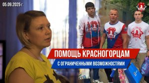 ПОМОЩЬ КРАСНОГОРСКОЙ СЕМЬЕ С ОГРАНИЧЕННЫМИ ВОЗМОЖНОСТЯМИ / ПРОСИМ ВСЕХ ПОМОЧЬ ИМ / клуб ЯРОПОЛК