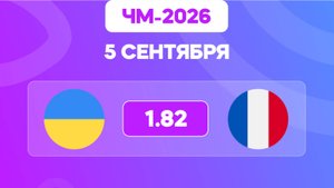 ЧМ-2026. Украина - Франция. Предматчевый обзор и прогноз