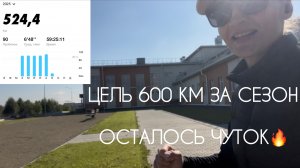 МОЯ ЦЕЛЬ 600 км🔥 СКОЛЬКО У ВАС ЗА СЕЗОН?!
