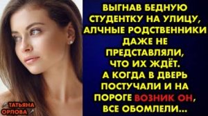 Выгнав бедную студентку на улицу, алчные родственники даже не представляли, что их ждет. А когда...