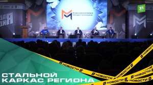 За ними не заржавеет. В Челябинске стартовал первый всероссийский форум молодых металлургов