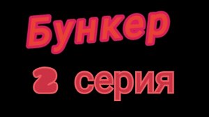 бункер 2 серия