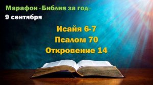 9 сентября. Марафон "Библия за год - 2025"