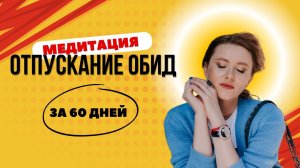 Медитация  Отпустить обиды от Анны Сметанниковой