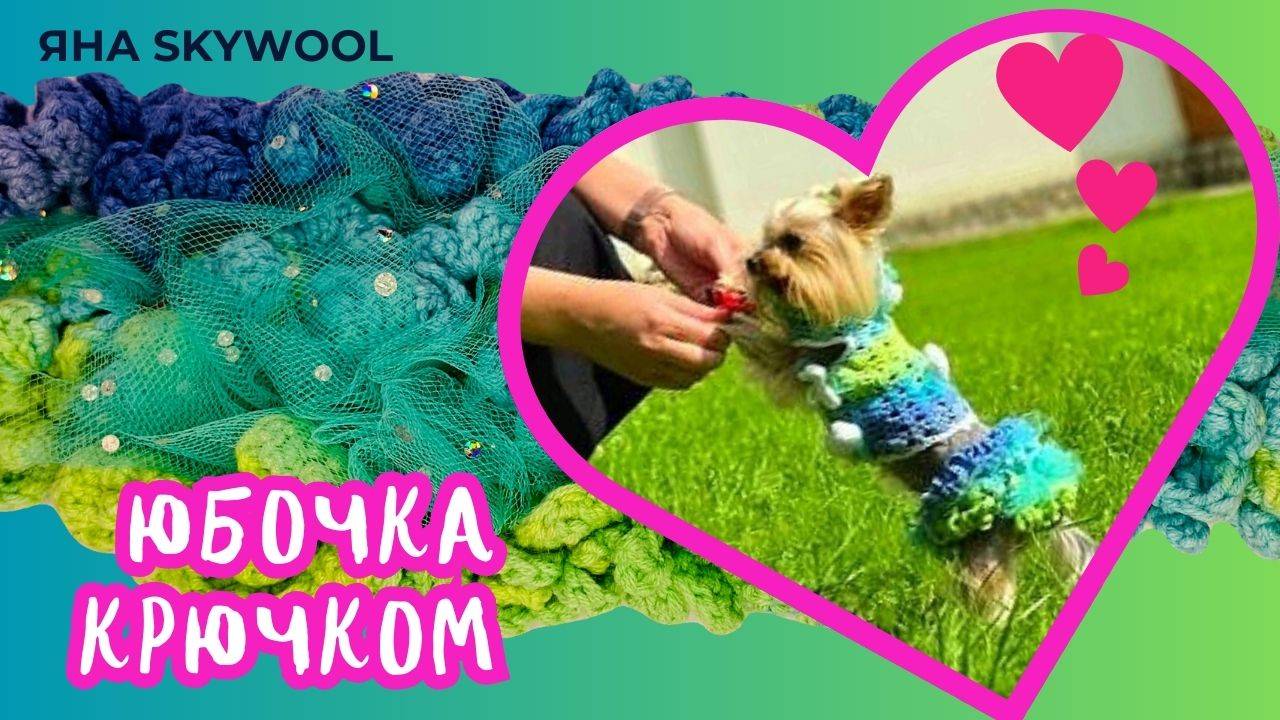МК крючком 🧶 Юбочка для костюма "Барбара" 🐾 Стильная одежда для собак смотреть онлайн
