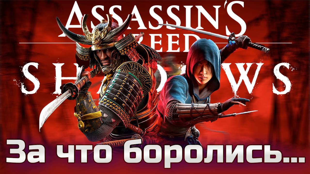 На то и напоролись. Assassin's Creed Shadows ОБЗОР 2025.