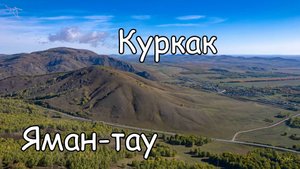 гора Яман-Тау, Куркак. Вид с дрона.
