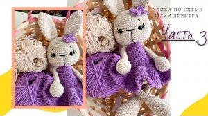 Вязаный зайка по схеме от Юлии Дейнега | Часть 3