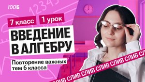 Повторение ВСЕЙ математики за 6 класс | Саша Тёплая