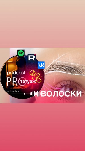 Про волоски в #татуаж