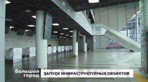 ЗАПУСК ИНФРАСТРУКТУРНЫХ ОБЪЕКТОВ. Большой город 05/09/2025