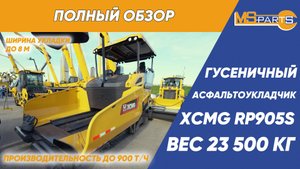 Асфальтоукладчик XCMG RP905S