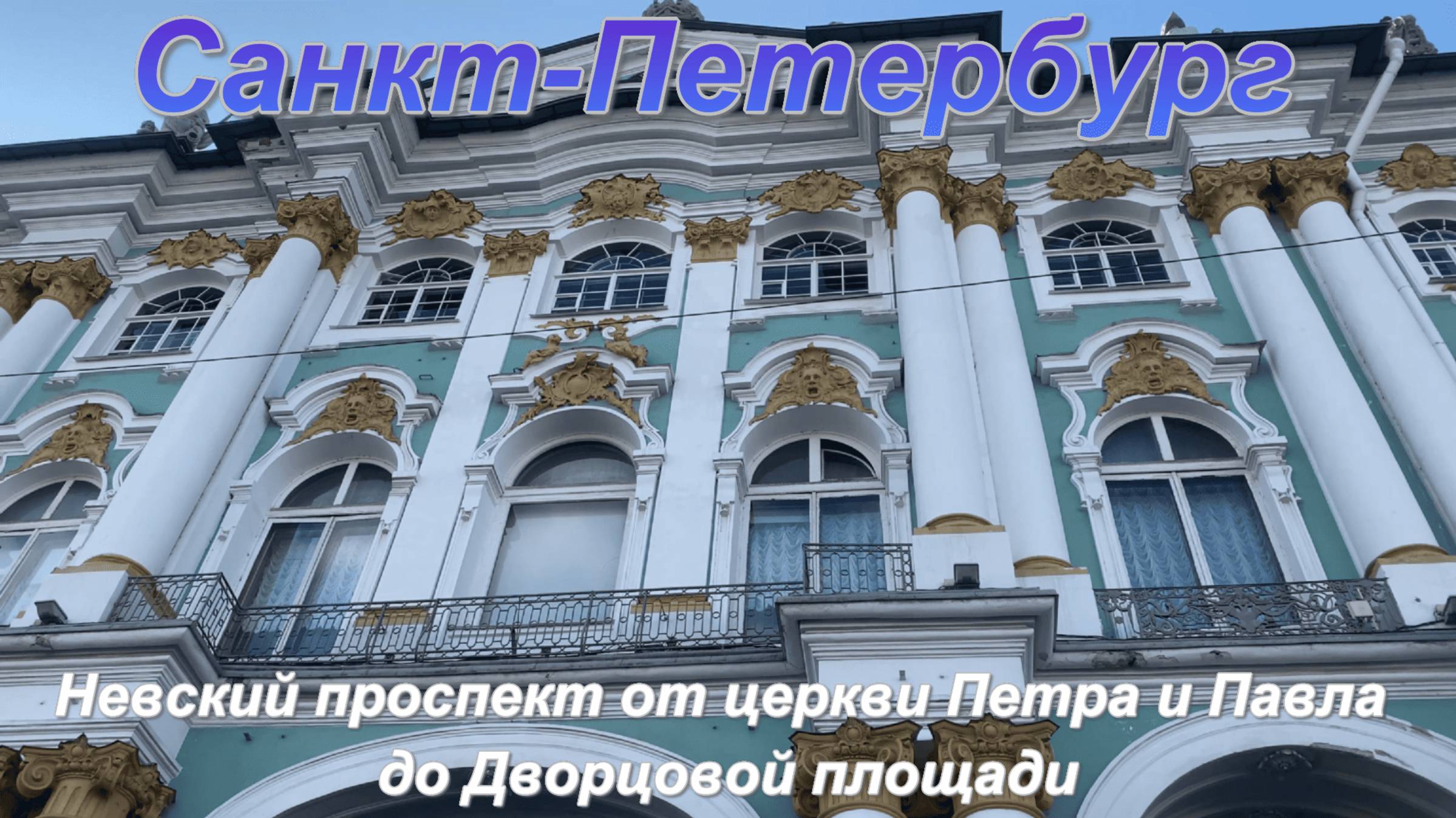 Невский проспект от собора Петра и Павла до Дворцовой площади смотреть онлайн