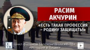 Расим Акчурин «Есть такая профессия – Родину защищать!», 2025 г.