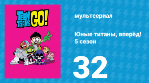 Юные титаны, вперёд! 5 сезон 32 серия «Стоктон, Калифорния!» (мультсериал, 2018)