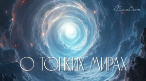 #БлагоВест ✴ О ТОНКИХ МИРАХ