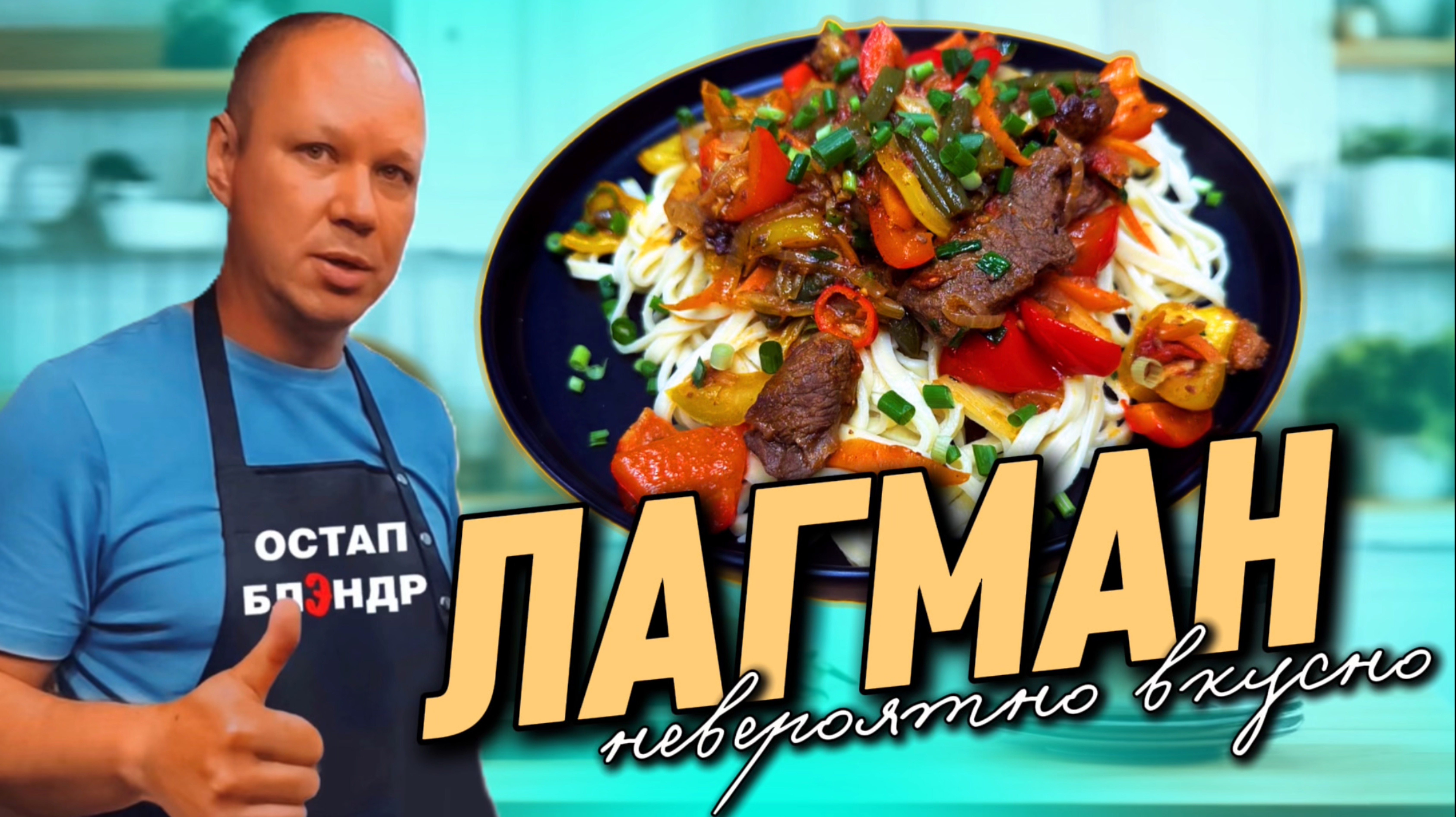 ЛАГМАН | Невероятно вкусно. Это то блюдо, где польза встречается со вкусом.