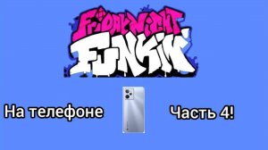 FNF на телефоне часть 4!